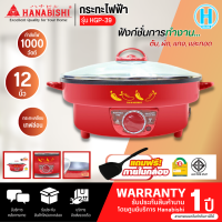 HANABISHI กระทะไฟฟ้า 12 นิ้ว รุ่น HGP-39 กำลังไฟฟ้า 1000W การันตีของแท้ทุกชิ้น HITECHCENTER N5