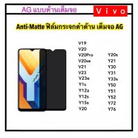 [AG แบบด้าน] ฟิล์มกระจก For Vivo V19 V20 V20se V20Pro V21 V23 V23e Y1S Y12A Y12S Y15s Y20 Y20S Y21 Y30 Y31-2021 Y33s Y50 Y51-2020 Y52 Y72 Y76 Temperedglass ลดรอยนิ้วมือ