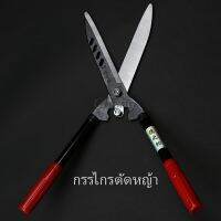 Chang กรรไกรตัดแต่งพุ่มไม้ กรรไกรตัดหญ้า กรรไกรแต่งสวน เครื่องมือทำสวน Lawn shears