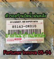 ส่งฟรี  ยางอุดก้านปัดน้ำฝนหลัง ยางรองปัดน้ำฝนหลัง Toyota Fortuner Innova ปี 2005-2014  ( 85143-0K010) แท้เบิกศูนย์