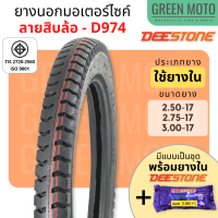 ยางนอกมอเตอร์ไซค์ Deestone ดีสโตน D974 ลายสิบล้อ T/T (Tube Type) ขอบ 17 นิ้ว 2.50-17 , 2.75-17 , 3.00-17 แข็งแรง ทนทาน เหมาะกันมอเตอร์ไซค์พ่วง