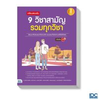 Thinkbeyond Book(ธิงค์บียอนด์ บุ๊คส์)หนังสือ เตรียมสอบเข้ม 9 วิชาสามัญ รวมทุกวิชา (71359)