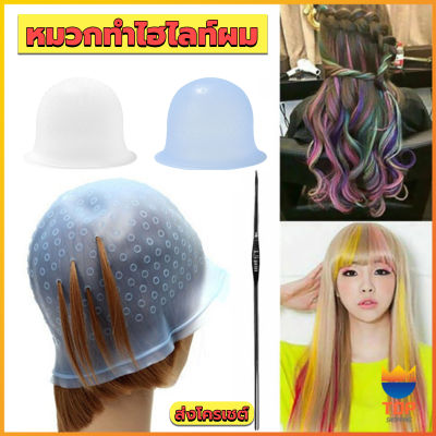 Top หมวกซิลิโคนสําหรับทําไฮไลท์ผม หมวกทำไฮไลท์ผม เข็มดึงผม Hair dye cap