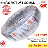 ?ส่งไว ค่าส่งถูก? ANT (30 เมตร) สายไฟ VCT 2*1 Sqmm สายไฟ อ่อน กลมดำ สายทองแดง หุ้มฉนวน 2 ชั้น งานไฟฟ้า ภาคสนาม ที่ราบสูง อุตสหกรรมหนัก