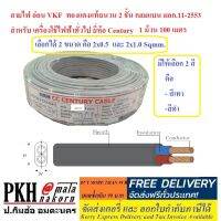 สายไฟ VKF เส้นสายไฟ2เส้น ทองแดงแท้ ฉนวน2ชั้น มี2ขนาด(2x0.5 , 2x1.0 Sq.mm.) สีเทา,ดำ ยี่ห้อCentury 1ม้วน ยาว100 เมตร