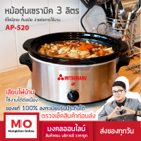 MITSUMARU AP-520 หม้อตุ๋นไฟฟ้า เซมามิค ความจุ 3 ลิตร หม้อตุ๋น สินค้ารับประกัน 3 ปี ร้านมงคลออนไลน์ ร้านมงคลไฟฟ้า