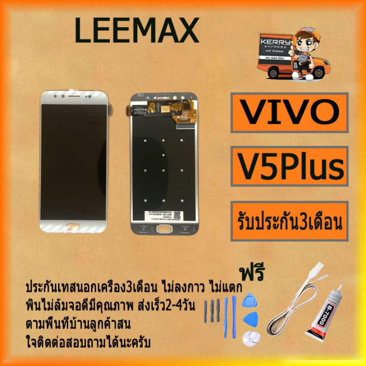 หน้าจอ-v5-plusหน้าจอ-lcd-พร้อมทัชสกรีน-vivo-v5plus-x91i-งานดี-งานมีคุณภาพ-ไขควง-กาว-สายusb