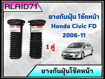 ยางกันฝุ่นโช๊คอัพหน้า HONDA CIVIC FD ปี 06-11 , ฮอนด้า ซีวิค FD ปี06-11 ***แท้ศูนย์ (จำนวน 2 ชิ้น)