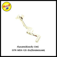 คันเบรคปรับระดับ CNC GTR MSX-125 (น็อตสแตนเลส)