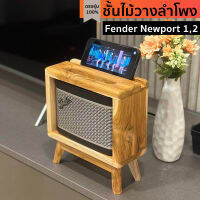 ชั้นไม้วางลำโพง(ไม้สักแท้ไร้เสี้ยน) ผลิตตรงรุ่น Fender Newport รุ่น1,2 พร้อมส่งจากไทย!!