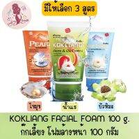 3 สูตร Kokliang Facial Foam 100 g.ก๊กเลี้ยง โฟมล้างหน้าสมุนไพร 100 กรัม