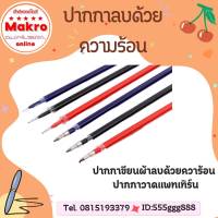 (ราคาต่อ1ชุด แพ็ค10ชิ้น)ขายส่ง ปากกาเขียนผ้า ลบด้วยความร้อน มี4สีให้เลือก Makro online