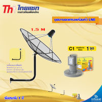 Thaisat C-Band 1.5M (ขางอยึดติดผนัง 53 cm.) + infosat LNB C-Band 1จุด รุ่น C1