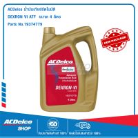 ACDelco น้ำมันเกียร์อัตโนมัติ Dexron VI ATF 4 ลิตร