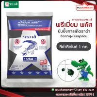 กาวยาแนว จระเข้ พรีเมี่ยม พลัส สีดำลิกไนต์ 0779 ขนาด 1กก. SilverPremiumPlus