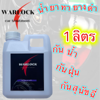 Warlockcartreatment น้ำยาทายางดำ  น้ำยาขัดยางดำ น้ำยาเช็ดยางดำ น้ำยาเคลือบยางดำ กันน้ำ กันสุนัขฉี่ ติดทน3-4สัปดาห์