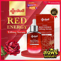 ?ส่งฟรี? Yanhee Red Energy Lifting Serum ยันฮี เรด เอเนจี้ ผลิตภัณฑ์ลดเลือนริ้วรอย ร่องลึก ปลอดภัย ของแท้จากยันฮี ✅