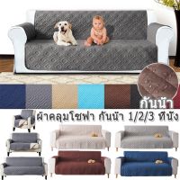 【Cozyi】 ผ้าคลุมโซฟา ผ้าฝ้ายยืดหยุ่น กันลื่น 1/2/3 ที่นั่ง สำหรับตกแต่งบ้าน Pet Sofa Cover ผ้าขนหนูโซฟาสำหรับสัตว์เลี้ยง