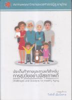 [ศูนย์หนังสือจุฬาฯ]9786169129844ประเด็นท้าทายและทางแก้สำหรับการสูงวัยอย่างมีสุขภาพดี c111