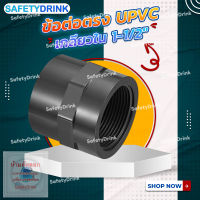 ? SafetyDrink ? ข้อต่อตรง UPVC เกลียวใน 1-1/2" ?