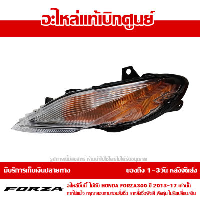 ไฟเลี้ยวหน้า ข้างซ้าย เหนือไฟหน้า Honda FORZA 300 ( NSS300 ) 2013 - 2017 ของแท้ เบิกศูนย์ รหัสอะไหล่  ส่งฟรี เก็บเงินปลายทาง