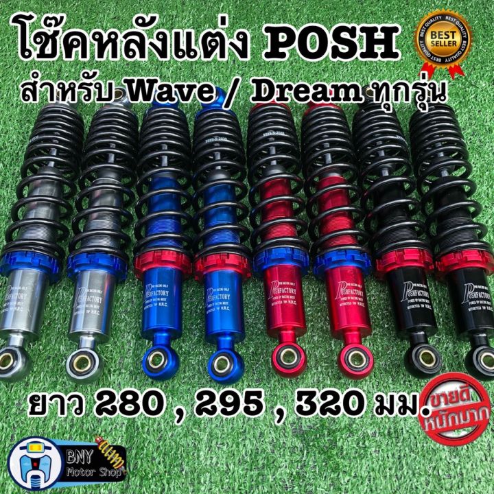 hot-โช๊คหลังแต่งพอสposh-waveทุกรุ่น-dreamดรีม-ยาว-295-และ320-มม-โช้คพอสโช้คแต่งถูกอะไหล่แต่งมอเตอร์ไซด์-โช๊คอัพโชคสวย-ส่งด่วน-โช้ค-อั-พ-รถยนต์-โช้ค-อั-พ-รถ-กระบะ-โช้ค-รถ-โช้ค-อั-พ-หน้า