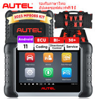 Autel MaxiPro MP808S KIT OBD2 สแกนเนอร์เต็มระบบพร้อมอะแดปเตอร์ 11 ชิ้น, OBD2 Scanner,เครื่องมือสแกนวินิจฉัย, การเข้ารหัส ECU, การควบคุมแบบสองทิศทาง, บริการ 30+, FCA Auto Auth