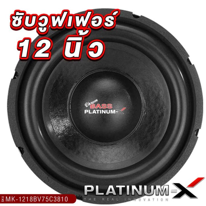 platinum-x-ซับวูฟเฟอร์-12นิ้ว-วอยซ์ดำ-โครงโครเมี่ยม-แม่เหล็ก180มิล-ทียอค-แหวนหนา8x10มิล-วอยซ์คู่-เบสแน่นๆ-ซับ-ดอกซับ-ลำโพงซับ-เครื่องเสียงรถ-1218