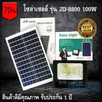 โปรโมชั่น ไฟโซล่าเซลล์ สปอตไลท์ Solar LED รุ่น JD-8800 100W แสงสีเหลืองวอร์มไวท์ (รับประกัน 1 ปี) ราคาถูก โซล่าเซลล์ ไฟโซล่าเซลล์ ไฟแสงโซล่าเซล ไฟแสงอาทิตย์