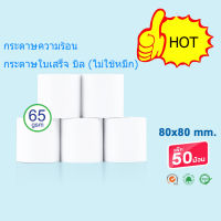 กระดาษความร้อน กระดาษใบเสร็จ ขนาด 80x80mm 65gsmThermal Paper 50 ม้วน