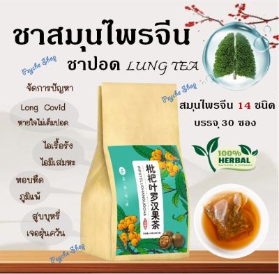 🔥ส่งเร็ว🔥 ชาสมุนไพรจีน บำรุงปอด🍃(ชาปอด LUNG TEA) สมุนไพรจีน 14 ชนิด ดื่มง่าย ชุ่มคอ ไม่มีคาเฟอีน ไม่มีน้ำตาล