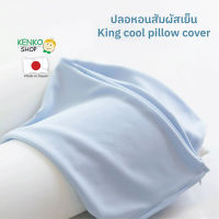 ปลอกหมอน king cool pillow cover สัมผัสเย็นและนิ่มนวล