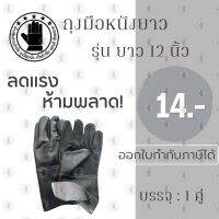 ถุงมืออเนกประสงค์ ยาว 12 นิ้ว รุ่นBA1201 ถุงมือช่าง ถุงมือหนัง ป้องกันการบาดเฉือน ป้องกันของมีคม ทนทาน สินค้าพร้อมส่ง