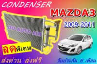 (ส่งฟรี พร้อมส่ง) แผงแอร์ คอยล์ร้อน มาสด้า 3 2009-2011 แถม!!ไดเออร์ : CONDENSER MAZDA3 2009-2011 แผงรังผึ้ง แผงคอยล์ร้อน