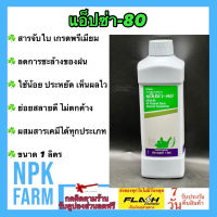 แอ็ปซ่า 80 ขนาด 1 ลิตร แอฟซ่า 80 ยาจับใบ จับใบ Amway แอมเวย์ ใช้น้อย ประหยัดยา ดินร่วนซุย ย่อยสลายได้ ไม่ตกค้าง ใช้กับพืชผักผลไม้ทุกชนิด npkplant