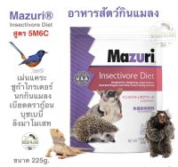 Mazuri Insectivore Diet 5M6C เม่นแคระ ชูก้า ลิงมาโมเสท บุชเบบี้ นกกินแมลง นกกรหัวจุก นกบินหลา อาหารเบียดดราก้อน