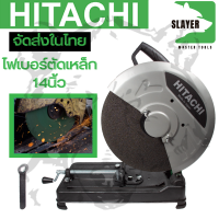 HITACHI ไฟเบอร์ตัดเหล็ก 14นิ้ว รุ่น HI-243 (AAA) งานไต้หวัน *** สินค้ามีปัญหาเปลี่ยนได้ภายใน 7 วัน รับประกันตัวมอเตอร์ ฯลฯ 3 เดือน