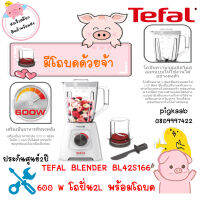 TEFAL BLENDER BL42S166 มอเตอร์ 600 W โถปั่น 2L และ โถบดพริก