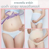 M-XXXL กางเกงในคนท้อง แบรนด์ซาบีน่า Sabina Maternity ของแท้ เอาต่ำ / เอวสูง ตรงเต็มตัว กางเกงในคุณแม่