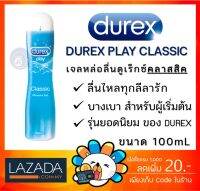 [พร้อมส่ง][ของแท้ 100%] Durex Play Classic Lubricant Gel เจลหล่อลื่น ดูเร็กซ์ เพลย์ คลาสสิค 100 ML สีฟ้า [1 ขวด]