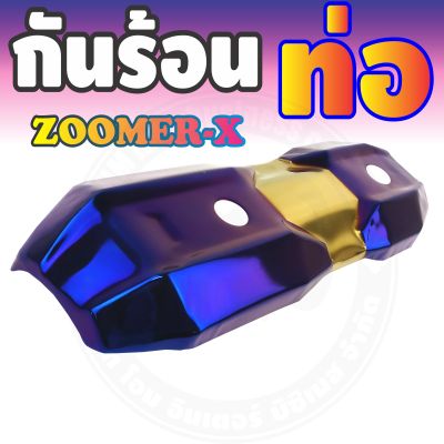 กันร้อนข้างท่อ (รุ่นพรีเมี่ยม) สีทอง-ไทเทเนียม รุ่นZoomer-x สำหรับ สินค้าใหม่ครอบท่อกันร้อน