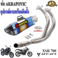 ท่อmt07 xsr700 akrapovic shorty รุ้งเคฟล่า ตรงรุ่น ท่อฟูลซิสเต็ม ยามาฮ่า เอ็มที07 เอ็กซ์เอสอาร์700 อุปกรณ์ครบพร้อมติดตั้ง เสียงแน่นทุ้ม ประกัน1ปี