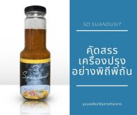 ซอสผัดผงกะหรี่ สวนดุสิต ขนาด 250 กรัม