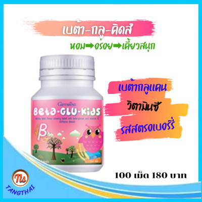 เสริมสร้างภูมิคุ้มกันให้ลูกน้อย ด้วยกิฟฟารีน เบต้า-กลู-คิดส์ #ส่งฟรี #ของแท้ #tangthai04 shop