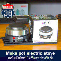 (พร้อมส่งทันที) เตา Moka Pot แบรนด์ imix สำหรับโมก้าพอทโดยเฉพาะ ให้ความร้อนนิ่ง แรง เร็ว