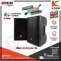 K.POWER BB-8D ตู้ลำโพงขนาด 8 นิ้ว 2 ทาง กำลังขับ 320 วัตต์ ว้อย 1.5 นิ้ว ไดรเวอร์ไททาเนียม 25 mm เสียง กลางแหลม ใส (ราคานี้เป็นราคาต่อ 1 ใบ )