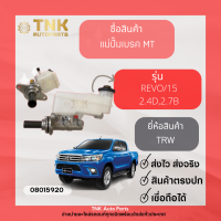 แม่ปั้มเบรค REVO/15 MT 2.4D,2.7B