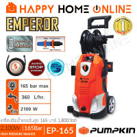 PUMPKIN เครื่องฉีดน้ำแรงดันสูง ล้างแอร์ ล้างรถ EMPEROR 165 บาร์ รุ่น EP-165 ++มอเตอร์ไร้แปรงถ่าน ทน!!++