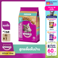 WHISKAS วิสกัส อาหารแมว ชนิดแห้ง แบบเม็ด - อาหารแมว สำหรับแมวโต สูตรแมวเลี้ยงในบ้าน (แพ็ก 6), 1.1 กก.