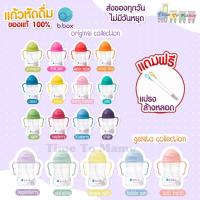 *แถมแปรงล้างหลอด*ของเเท้จากศูนย์ไทย แก้วหัดดื่ม Bbox sippy cup เเก้วหัดดื่ม ถ้วยหัดดื่ม bbox